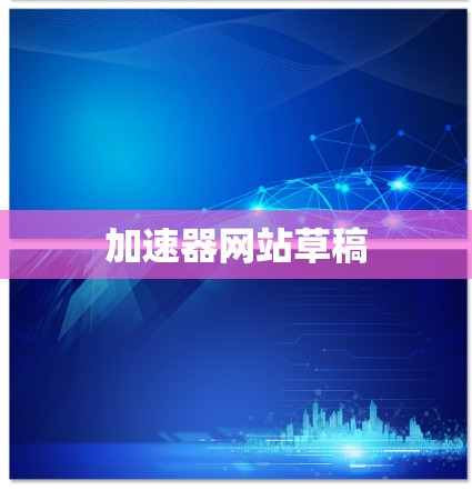 加速器网站草稿