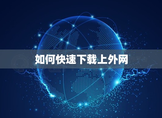 如何快速下载上外网