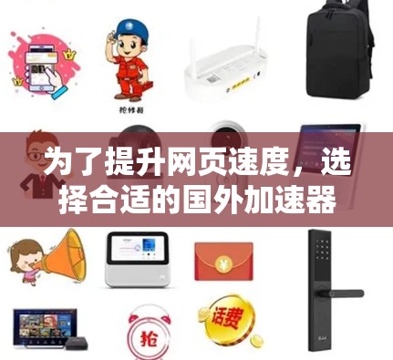 为了提升网页速度,选择合适的国外加速器是一个明智的决定。以下是对如何选择和使用国外加速器的详细指南 为了提升网页速度,选择合适的国外加速器是一个明智的决定。以下是对如何选择和使用国外加速器的详细指南