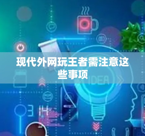 现代外网玩王者需注意这些事项