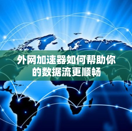 外网加速器如何帮助你的数据流更顺畅