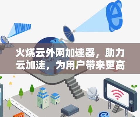 火烧云外网加速器，助力云加速，为用户带来更高效的数据处理体验
