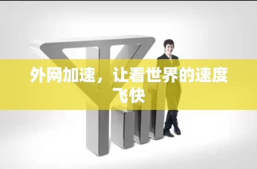 外网加速，让看世界的速度飞快