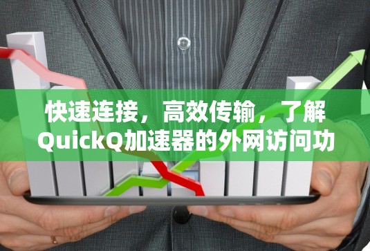 快速连接,高效传输,了解QuickQ加速器的外网访问功能 快速连接,高效传输,了解QuickQ加速器的外网访问功能