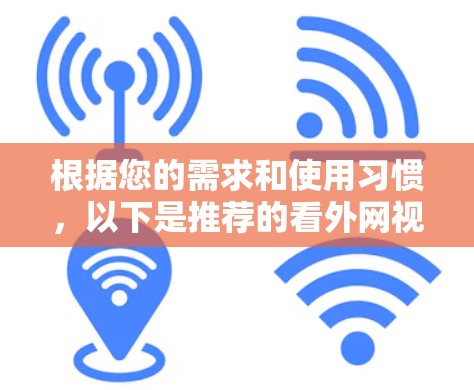 根据您的需求和使用习惯，以下是推荐的看外网视频加速器工具