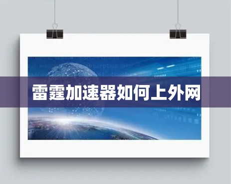雷霆加速器如何上外网