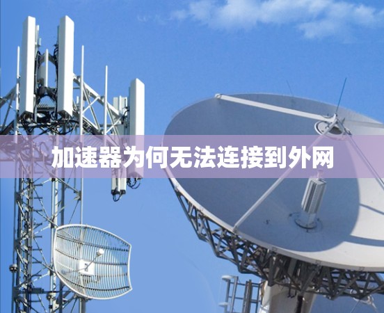 加速器为何无法连接到外网