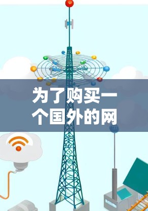 为了购买一个国外的网络加速器手机，以下是一些综合考虑的因素和建议