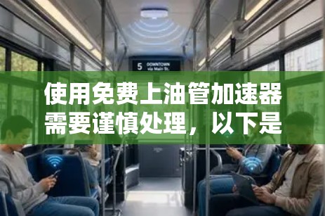 使用免费上油管加速器需要谨慎处理，以下是一个有条理的步骤指南，帮助你有效地使用工具