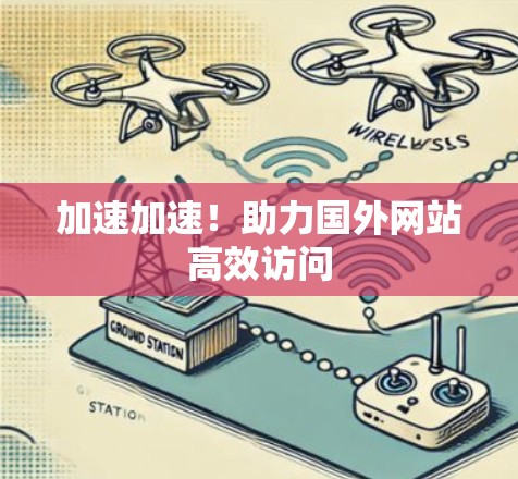 加速加速！助力国外网站高效访问