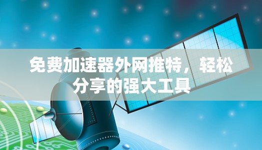 免费加速器外网推特，轻松分享的强大工具