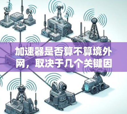 加速器是否算不算境外网，取决于几个关键因素