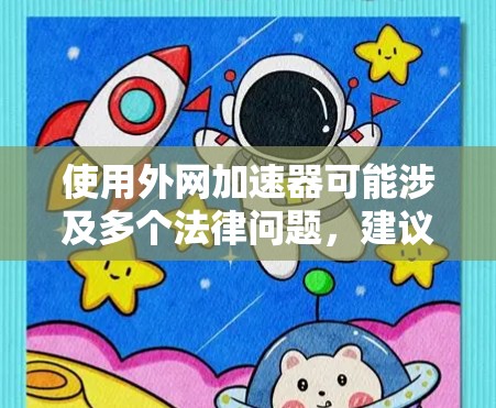 使用外网加速器可能涉及多个法律问题，建议在使用前仔细阅读相关法律法规，了解可能涉及的法律限制。以下是详细的分析和建议