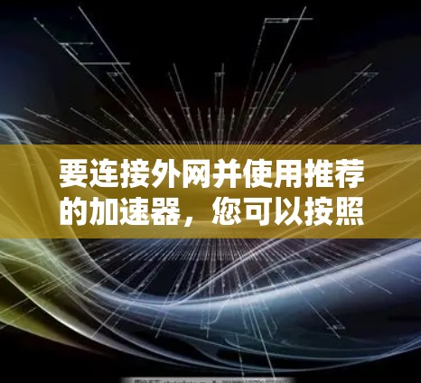 要连接外网并使用推荐的加速器，您可以按照以下步骤操作