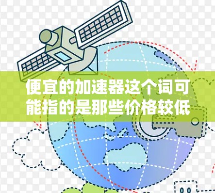 便宜的加速器这个词可能指的是那些价格较低但功能较为基础的网络加速器,或者是在特定平台上提供的价格较低的加速器。如果您需要了解上外网加速器的特点,建议您在搜索时注意以下几点 便宜的加速器这个词可能指的是那些价格较低但功能较为基础的网络加速器,或者是在特定平台上提供的价格较低的加速器。如果您需要了解上外网加速器的特点,建议您在搜索时注意以下几点