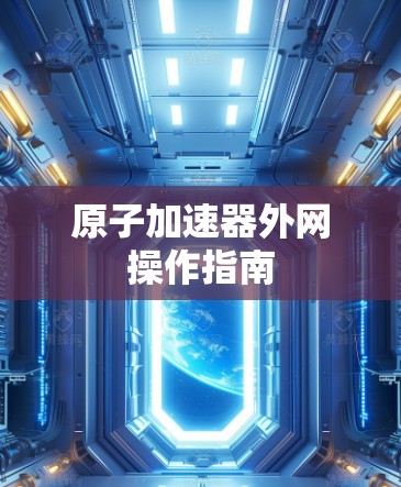 原子加速器外网操作指南