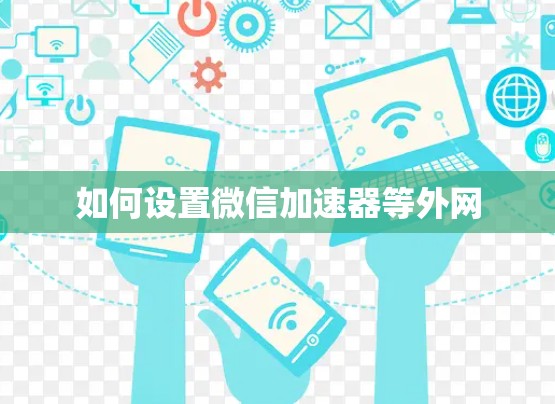 如何设置微信加速器等外网