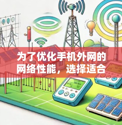 为了优化手机外网的网络性能，选择适合自己的加速器是关键。以下是一些步骤指南，帮助您找到最佳的加速器
