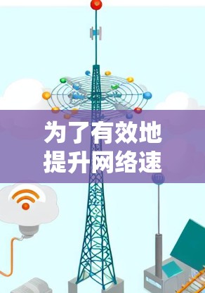 为了有效地提升网络速度，选择合适的软件加速器是一个明智的决定。以下是一步步的解决方案