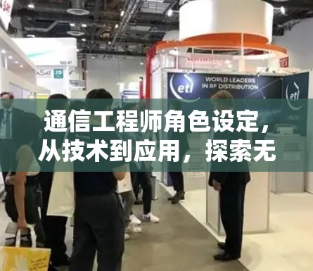 通信工程师角色设定,从技术到应用,探索无限的可能性 通信工程师角色设定,从技术到应用,探索无限的可能性