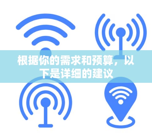 根据你的需求和预算，以下是详细的建议