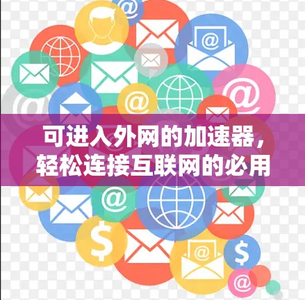 可进入外网的加速器，轻松连接互联网的必用工具