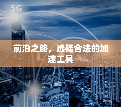 前沿之路，选择合法的加速工具