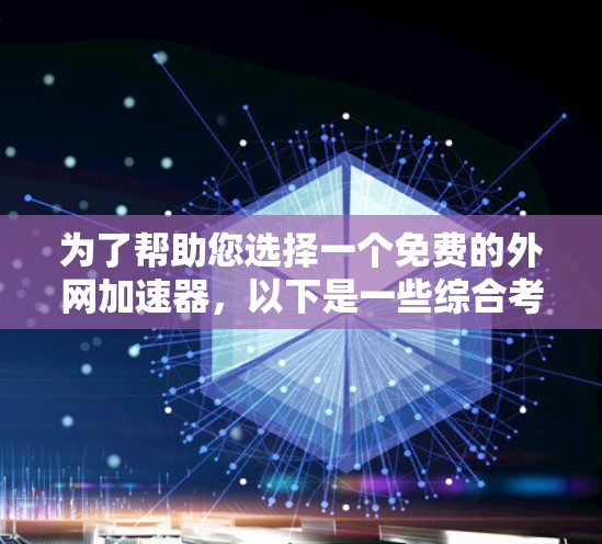 为了帮助您选择一个免费的外网加速器,以下是一些综合考虑的因素和推荐 为了帮助您选择一个免费的外网加速器,以下是一些综合考虑的因素和推荐