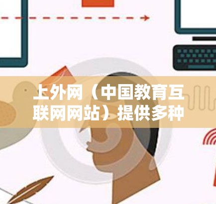 上外网（中国教育互联网网站）提供多种加速器功能，以提升网络性能。以下是几个常见的用户可能需要的加速器推荐