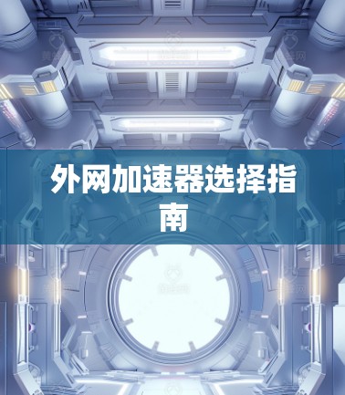 外网加速器选择指南 外网加速器选择指南