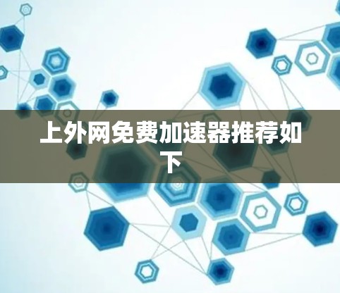 上外网免费加速器推荐如下