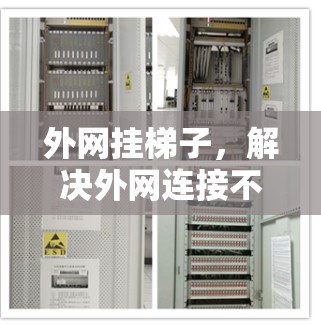 外网挂梯子,解决外网连接不稳定的简单方法 外网挂梯子,解决外网连接不稳定的简单方法