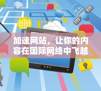 加速网站,让你的内容在国际网络中飞越 加速网站,让你的内容在国际网络中飞越