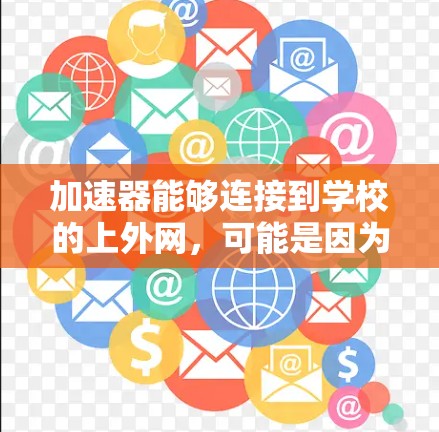 加速器能够连接到学校的上外网，可能是因为以下原因
