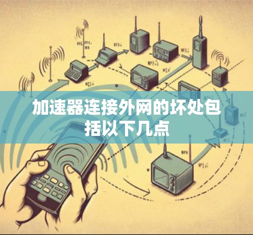 加速器连接外网的坏处包括以下几点