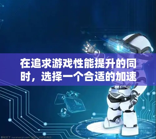 在追求游戏性能提升的同时，选择一个合适的加速器至关重要。以下是一些推荐的免费外网游戏加速器，涵盖了多种平台和游戏类型