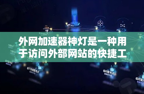 外网加速器神灯是一种用于访问外部网站的快捷工具,通常被称为加速器或加速软件。以下是一些常见的使用方法和注意事项 外网加速器神灯是一种用于访问外部网站的快捷工具,通常被称为加速器或加速软件。以下是一些常见的使用方法和注意事项