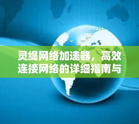 灵缇网络加速器，高效连接网络的详细指南与操作步骤