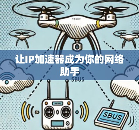 让IP加速器成为你的网络助手