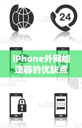iPhone外网加速器的优缺点分析 iPhone外网加速器的优缺点分析