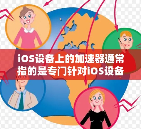 iOS设备上的加速器通常指的是专门针对iOS设备的加速工具,用于优化网络连接和提升用户体验。如果您需要一个支持外网连接的iOS加速器,可以考虑以下几种解决方案 iOS设备上的加速器通常指的是专门针对iOS设备的加速工具,用于优化网络连接和提升用户体验。如果您需要一个支持外网连接的iOS加速器,可以考虑以下几种解决方案