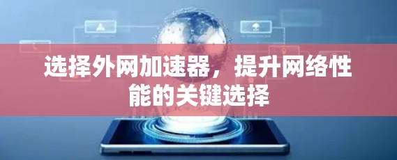 选择外网加速器，提升网络性能的关键选择