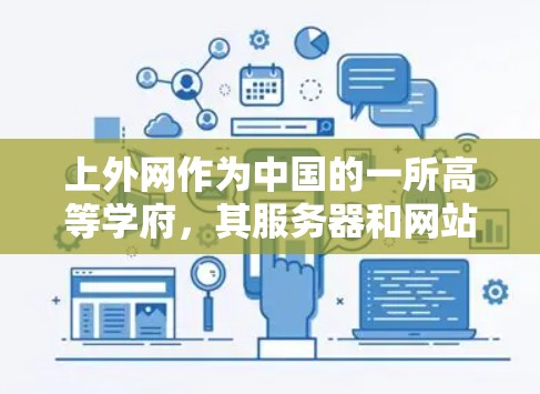 上外网作为中国的一所高等学府,其服务器和网站优化通常会受到国家相关法律法规和政策的限制。加速器通常是为了提升个人或企业网站的访问速度而开发的工具,其效果可能有限,特别是在处理中国特定网站的情况下 上外网作为中国的一所高等学府,其服务器和网站优化通常会受到国家相关法律法规和政策的限制。加速器通常是为了提升个人或企业网站的访问速度而开发的工具,其效果可能有限,特别是在处理中国特定网站的情况下
