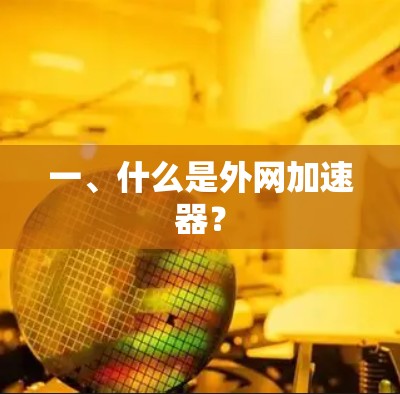 一、什么是外网加速器？