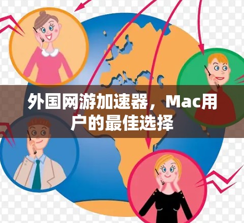 外国网游加速器,Mac用户的最佳选择 外国网游加速器,Mac用户的最佳选择