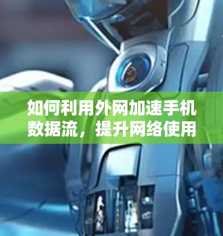 如何利用外网加速手机数据流，提升网络使用效率