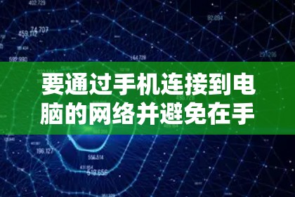 要通过手机连接到电脑的网络并避免在手机上挂加速器（即显示连接到Wi-Fi的状态）可以按照以下步骤操作