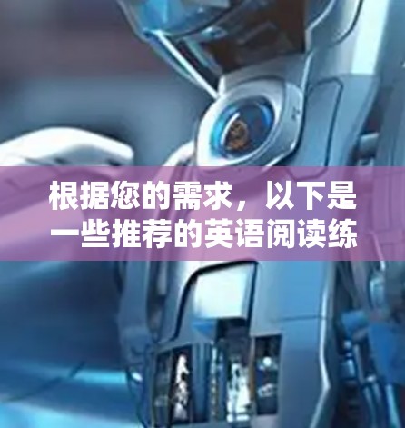 根据您的需求,以下是一些推荐的英语阅读练习工具,供您选择 根据您的需求,以下是一些推荐的英语阅读练习工具,供您选择