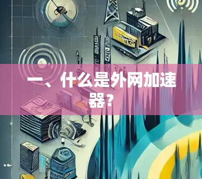 一、什么是外网加速器？