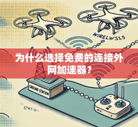为什么选择免费的连接外网加速器？